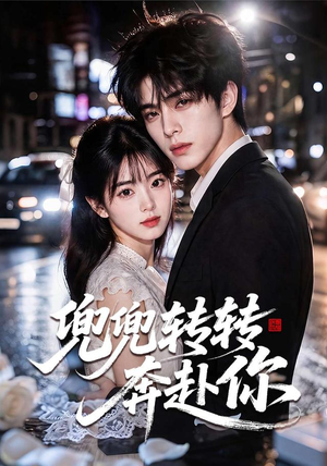 兜兜转转奔赴你(68集) 兜兜转转奔赴你(68集)短剧全集完整