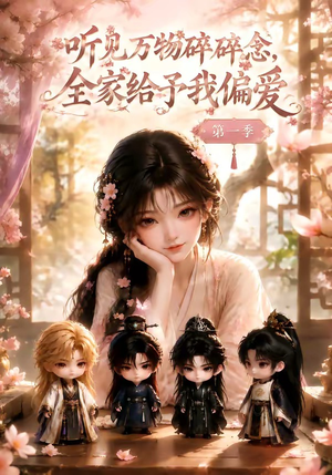 听见万物碎碎念,全家给予我偏爱第一季(80集) 听见万物碎碎念,全家给予我偏爱第一季(80集)精彩短剧合集