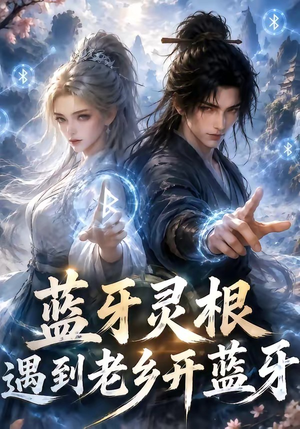 蓝牙灵根：遇到老乡开蓝牙（58集）最热短剧抢先看
