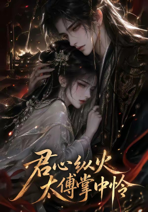 君心纵火,太傅掌中怜(120集) 君心纵火,太傅掌中怜(120集)在线看