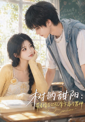 树讷甜阳:带着婚后记忆拿下高冷男神(30集) 树讷甜阳:带着婚后记忆拿下高冷男神(30集)短剧热播推荐