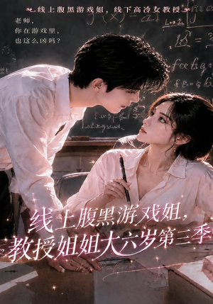 线上腹黑游戏姐,教授姐姐大六岁第三季(49集) 线上腹黑游戏姐,教授姐姐大六岁第三季(49集)全集一次看完