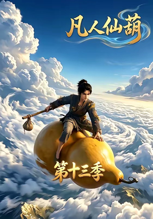 凡人仙葫第十三季(107集) 凡人仙葫第十三季(107集)免费看全网短剧