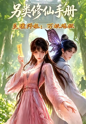 另类修仙手册之灵瞳师姐万妖炼狱（88集）精彩短剧热播中