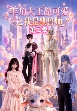 羊角大王超可爱之我是驯兽师第二季（50集）红果短剧免费看