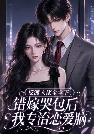 反派大佬全拿下:错嫁哭包后我专治恋爱脑(76集) 反派大佬全拿下:错嫁哭包后我专治恋爱脑(76集)上热门短剧