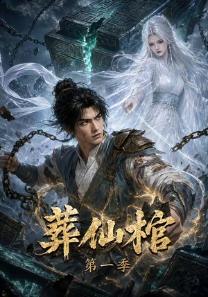 葬仙棺第一季(109集) 葬仙棺第一季(109集)剧好看短剧推荐