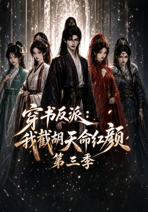 穿书反派:我截胡天命红颜第三季(136集) 穿书反派:我截胡天命红颜第三季(136集)每天分享短剧