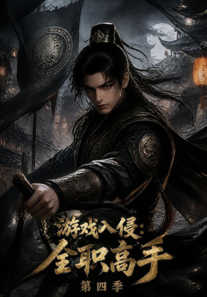 游戏入侵：全职高手第四季（187集）热门短剧在线看