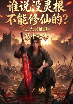 谁说没灵根不能修仙的？之无灵证道第十七季（102集）火爆短剧推荐
