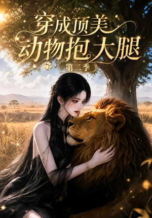 穿成顶美动物抱大腿第二季(96集) 穿成顶美动物抱大腿第二季(96集)短剧解说热门