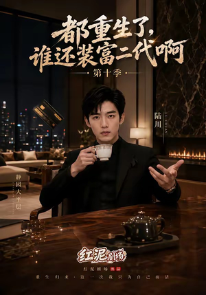 都重生了，谁还装富二代啊第十季（84集）爆款热门短剧