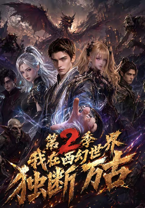 我在西幻世界独断万古第2季(162集) 我在西幻世界独断万古第2季(162集)解说文案