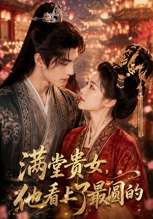 满堂贵女,他看上了最圆的(61集) 满堂贵女,他看上了最圆的(61集)超火热门短剧