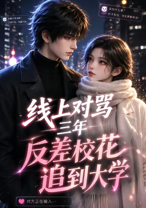 线上对骂三年,反差校花追到大学(137集) 线上对骂三年,反差校花追到大学(137集)百亿短剧抢先看