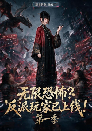无限恐怖反派玩家已上线!第一季(65集) 无限恐怖反派玩家已上线!第一季(65集)每日短剧推荐