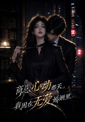 商总心动那天,我困在无爱婚姻里(102集) 商总心动那天,我困在无爱婚姻里(102集)在哪里看