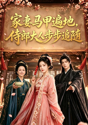 家妻马甲遍地,侍郎大人步步追随(78集) 家妻马甲遍地,侍郎大人步步追随(78集)百亿短剧抢先看