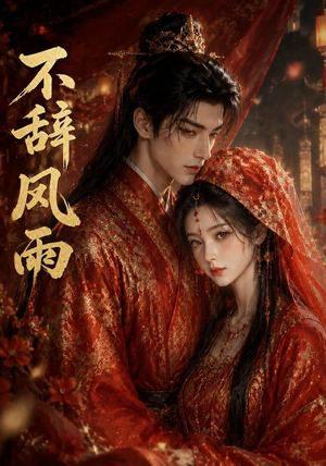 不辞风雨(90集) 不辞风雨(90集)演的怎么样
