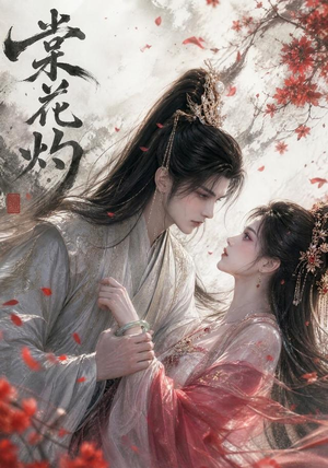 棠花灼(55集) 棠花灼(55集)独家短剧免费看