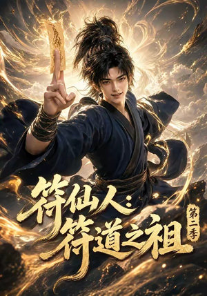 符仙人:符道之祖第二季(60集) 符仙人:符道之祖第二季(60集)精彩的短剧