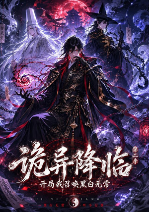 诡异降临我开局召唤黑白无常第二部(61集) 诡异降临我开局召唤黑白无常第二部(61集)短剧有好货推荐