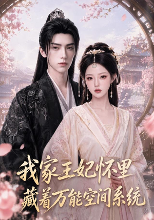 我家王妃怀里藏着万能空间系统（134集）免费观看就是爽