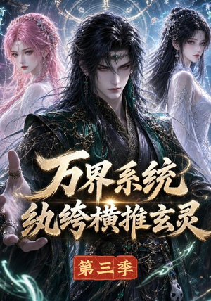 万界系统:纨绔横推玄灵第三季(100集) 万界系统:纨绔横推玄灵第三季(100集)好看的国产短剧