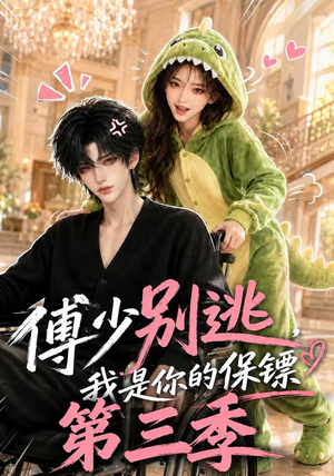 傅少别逃,我是你的保镖第三季(106集) 傅少别逃,我是你的保镖第三季(106集)今日短剧分享
