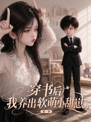 穿书后我养出软萌小甜崽 第一季(127集) 穿书后我养出软萌小甜崽 第一季(127集)演员表
