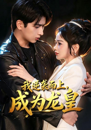 我逆袭而上，成为龙皇（65集）全部免费看全集