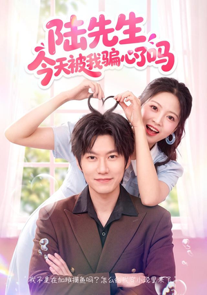 陆先生今天被我骗心了吗(56集) 陆先生今天被我骗心了吗(56集)甜宠短剧推荐
