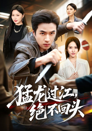 猛龙过江,绝不回头(81集) 猛龙过江,绝不回头(81集)好看短剧看不停