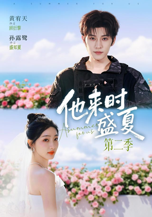 他来时盛夏第二季(76集) 他来时盛夏第二季(76集)火爆短剧抢先看