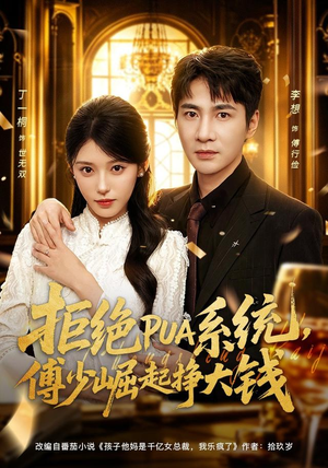 拒绝PUA系统,傅少崛起挣大钱(79集) 拒绝PUA系统,傅少崛起挣大钱(79集)常回家看看短剧