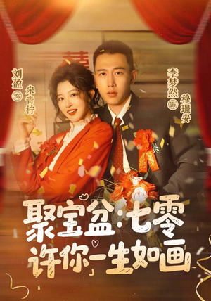 聚宝盆:七零许你一生如画(78集) 聚宝盆:七零许你一生如画(78集)小短剧抢先看