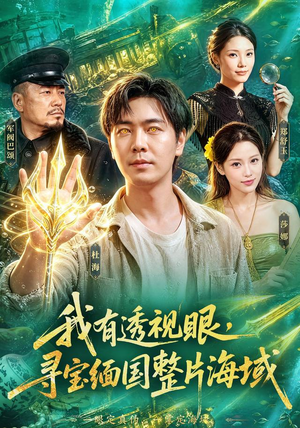 我有透视眼,寻宝缅国整片海域(101集) 我有透视眼,寻宝缅国整片海域(101集)火爆短剧抢先看