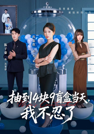 抽到4块9盲盒当天,我不忍了(71集) 抽到4块9盲盒当天,我不忍了(71集)怎么看全集