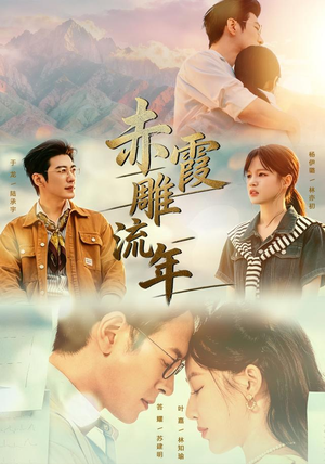 赤霞雕流年(67集) 赤霞雕流年(67集)1-102集