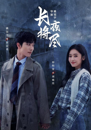 长夜将尽(60集) 长夜将尽(60集)追风的女孩短剧