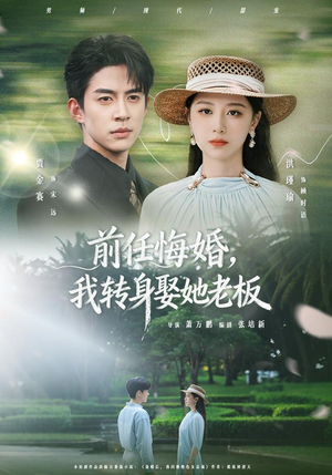 前任悔婚，我转身娶她老板（105集）全剧免费观看