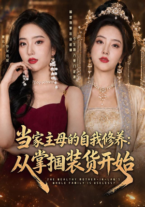 当家主母的自我修养:从掌掴装货开始(83集) 当家主母的自我修养:从掌掴装货开始(83集)全网短剧抢先看