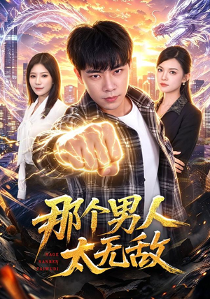 那个男人太无敌(68集) 那个男人太无敌(68集)超甜短剧抢先看