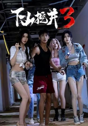 下山挖井3（65集）免费在线看