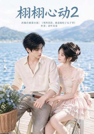 栩栩心动2(100集) 栩栩心动2(100集)短剧抢先看