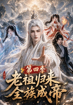 老祖归来，全族成帝第四季（92集）免费全集短剧