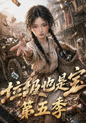 垃圾也是宝第五季(106集) 垃圾也是宝第五季(106集)热播短剧来袭