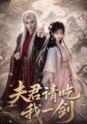 夫君请吃我一剑(63集) 夫君请吃我一剑(63集)短剧在线更新