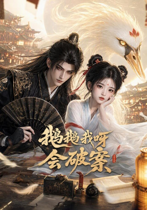 鹅鹅我呀，会破案（67集）一起看短剧