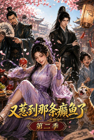 又惹到那条癫鱼了第二季(75集) 又惹到那条癫鱼了第二季(75集)精彩短剧合集